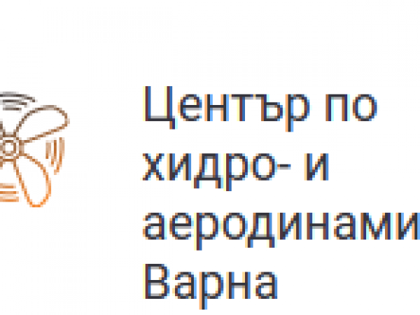 Център по хидро- и аеродинамика - БАН