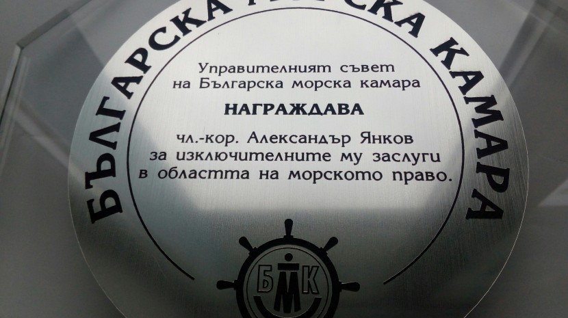 Българска морска камара награди чл.кор. проф. Александър Янков